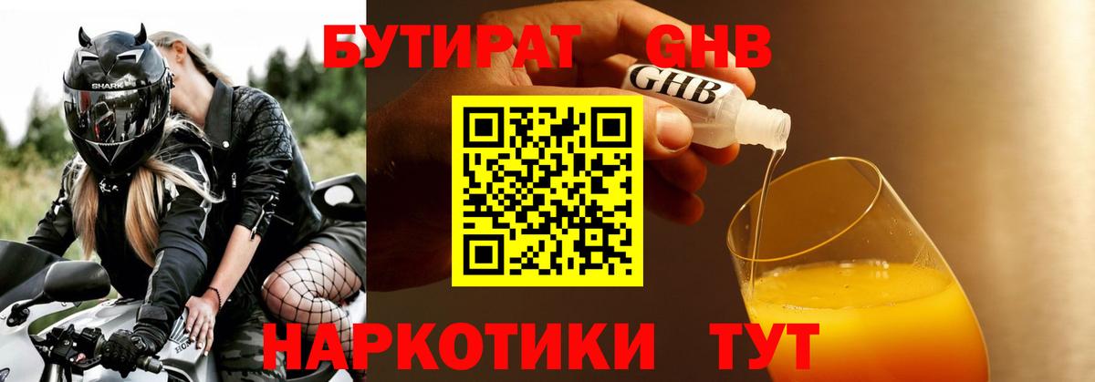 БУТИРАТ  Вход с VPN  Лабинск  БУТИРАТ 99% 