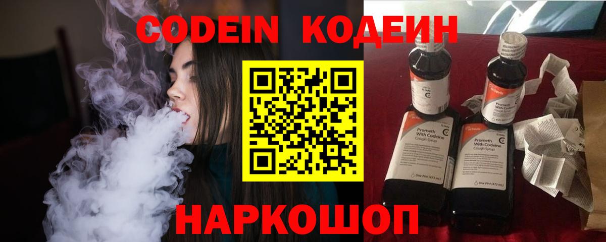 Codein напиток Lean (лин) Лабинск